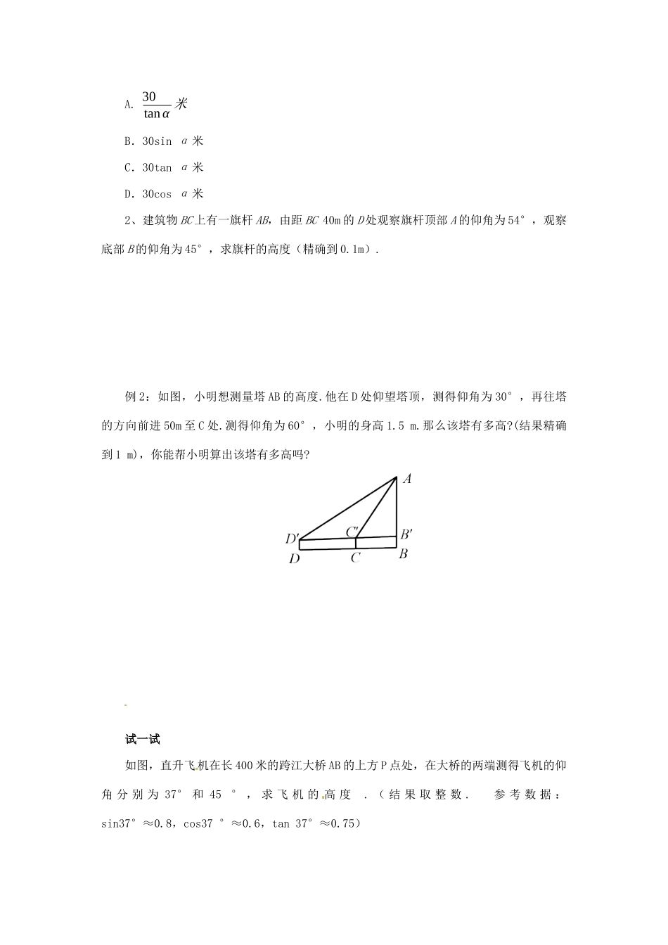 九年级数学下册 第二十八章 锐角三角函数 28.2 解直角三角形及其应用 28.2.2 解直角三角形的简单应用 第2课时 利用仰俯角解直角三角形导学案 （新版）新人教版-（新版）新人教版初中九年级下册数学学案_第3页