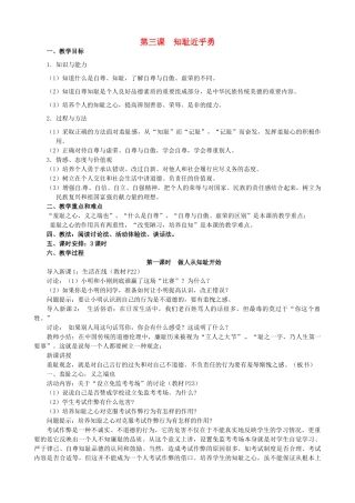 江苏省太仓市第二中学七年级政治上册《第三课 知耻近乎勇》教案 苏教版