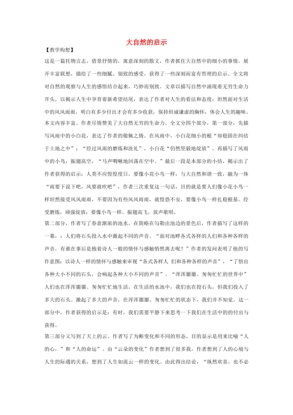 七年级语文下册 第二单元之《大自然的启示》教案 鄂教版_第1页