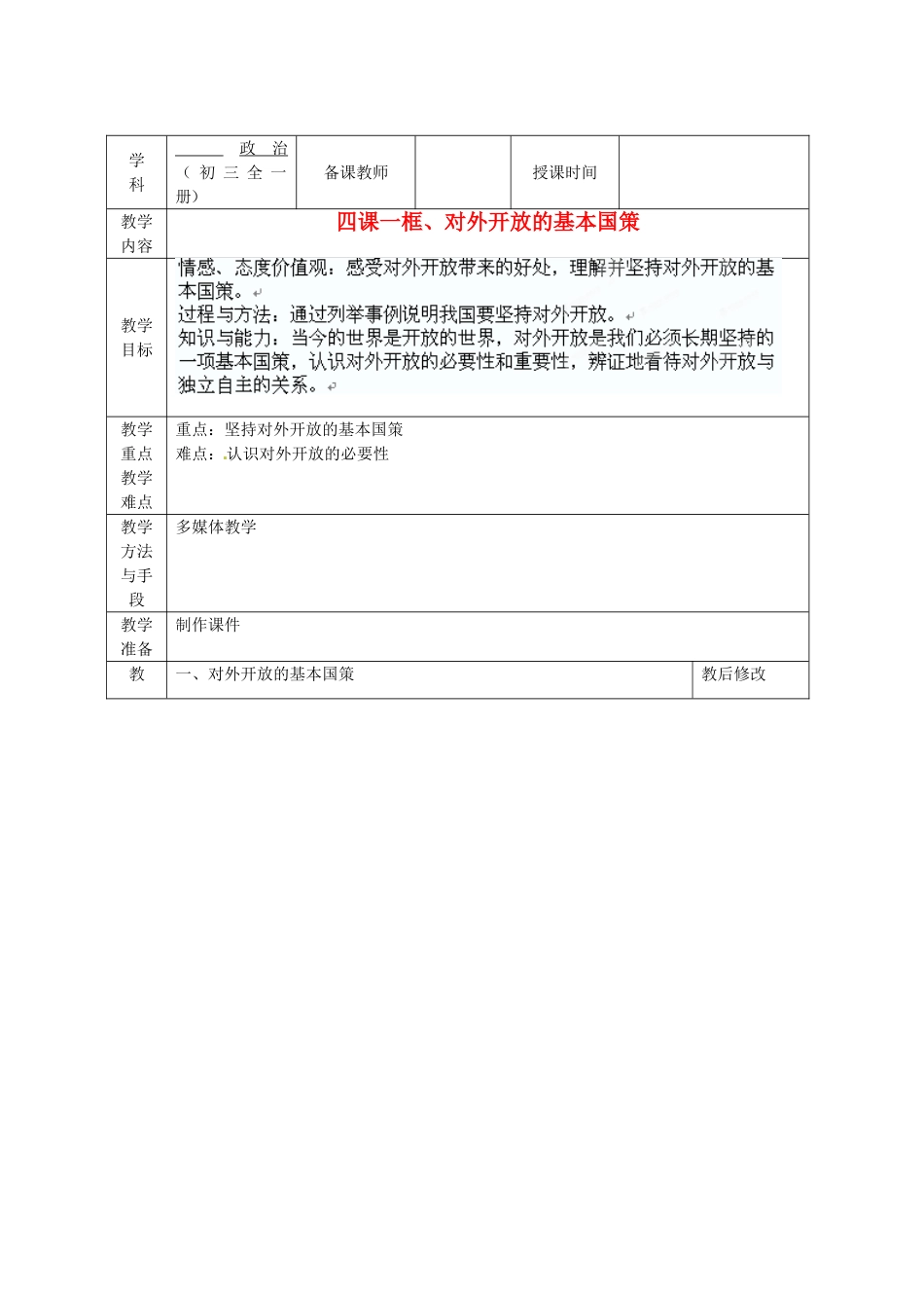 广西永福县实验中学九年级政治 第4课第一框《对外开放的基本国策 》教案 人教新课标版_第1页