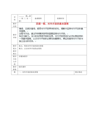 广西永福县实验中学九年级政治 第4课第一框《对外开放的基本国策 》教案 人教新课标版