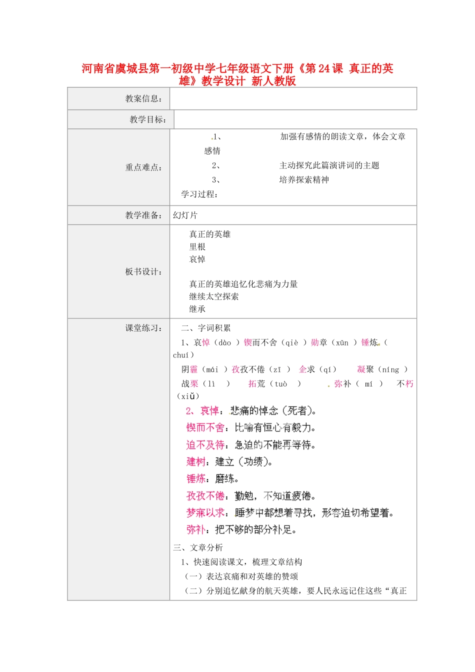 河南省虞城县第一初级中学七年级语文下册《第24课 真正的英雄》教学设计 新人教版_第1页