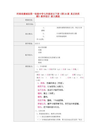 河南省虞城县第一初级中学七年级语文下册《第24课 真正的英雄》教学设计 新人教版
