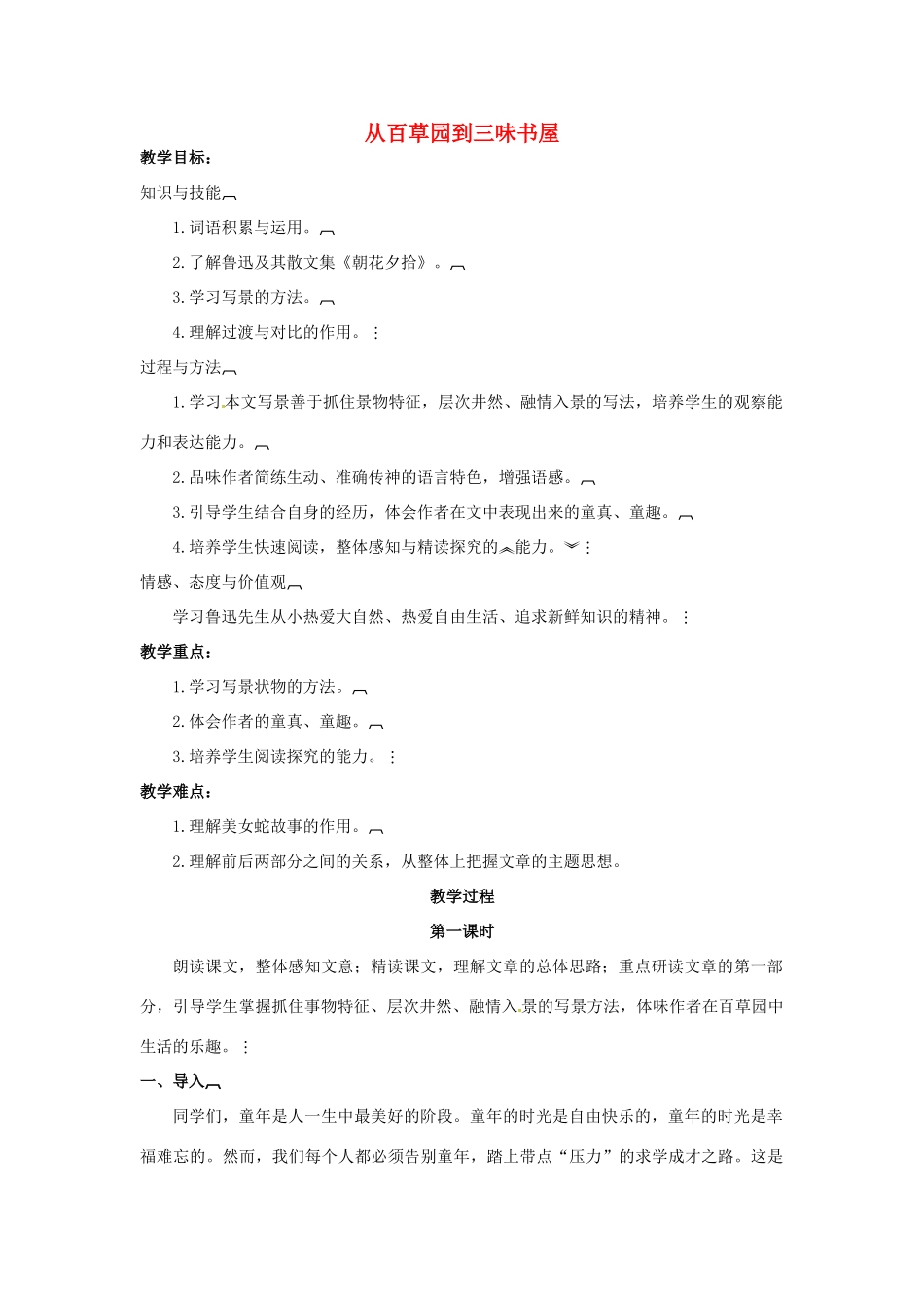 七年级语文下册 第1课 从百草园到三味书屋教案 （新版）新人教版-（新版）新人教版初中七年级下册语文教案_第1页