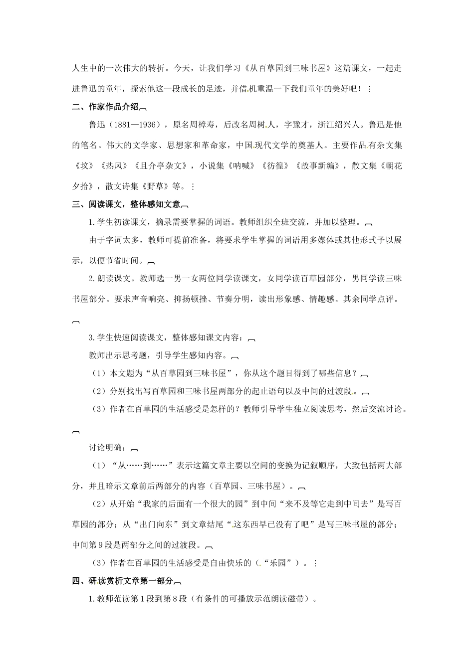 七年级语文下册 第1课 从百草园到三味书屋教案 （新版）新人教版-（新版）新人教版初中七年级下册语文教案_第2页