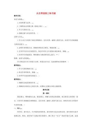 七年级语文下册 第1课 从百草园到三味书屋教案 （新版）新人教版-（新版）新人教版初中七年级下册语文教案