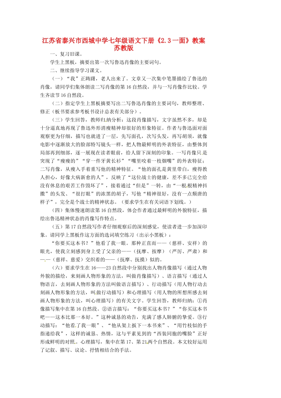 江苏省泰兴市西城中学七年级语文下册《2.3一面》教案 苏教版_第1页
