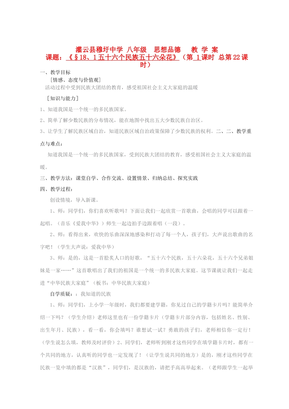 江苏省灌云县穆圩中学八年级政治下册第18课《民族情 民族魂》教学案 苏教版_第1页