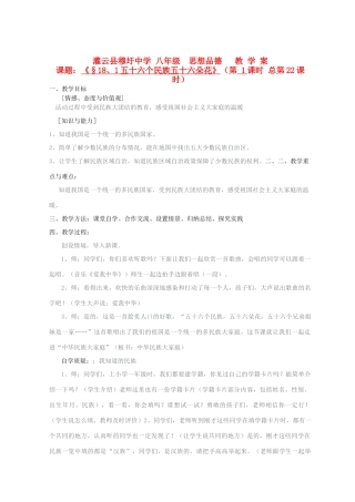 江苏省灌云县穆圩中学八年级政治下册第18课《民族情 民族魂》教学案 苏教版
