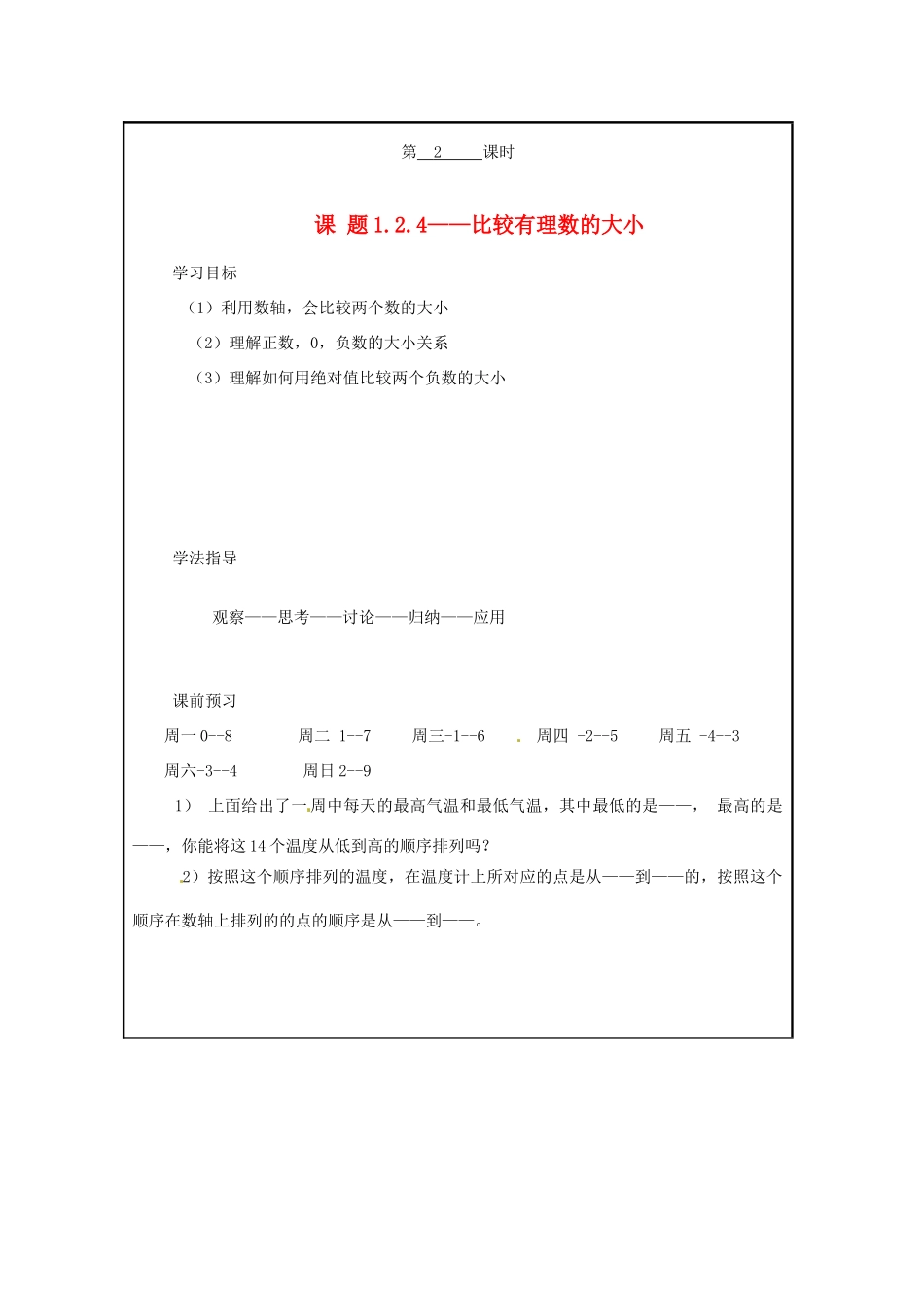 山西省广灵县第三中学七年级数学上册《1.2 绝对值》（第二课时）学案 人教新课标版_第1页