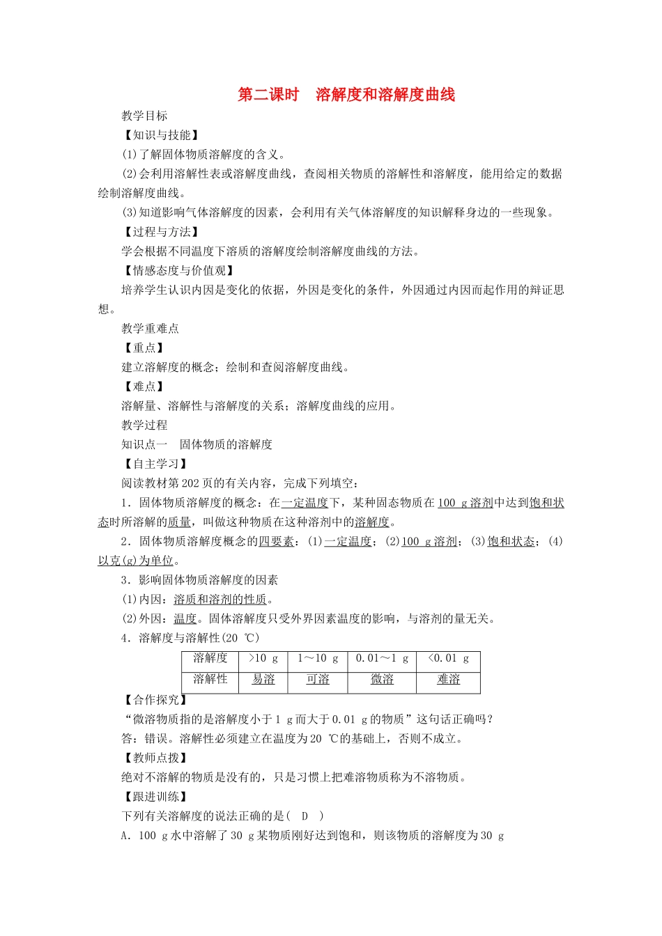 九年级化学下册 第七章 溶液 7.2 物质溶解的量 第2课时 溶解度和溶解度曲线教案 （新版）粤教版-（新版）粤教版初中九年级下册化学教案_第1页