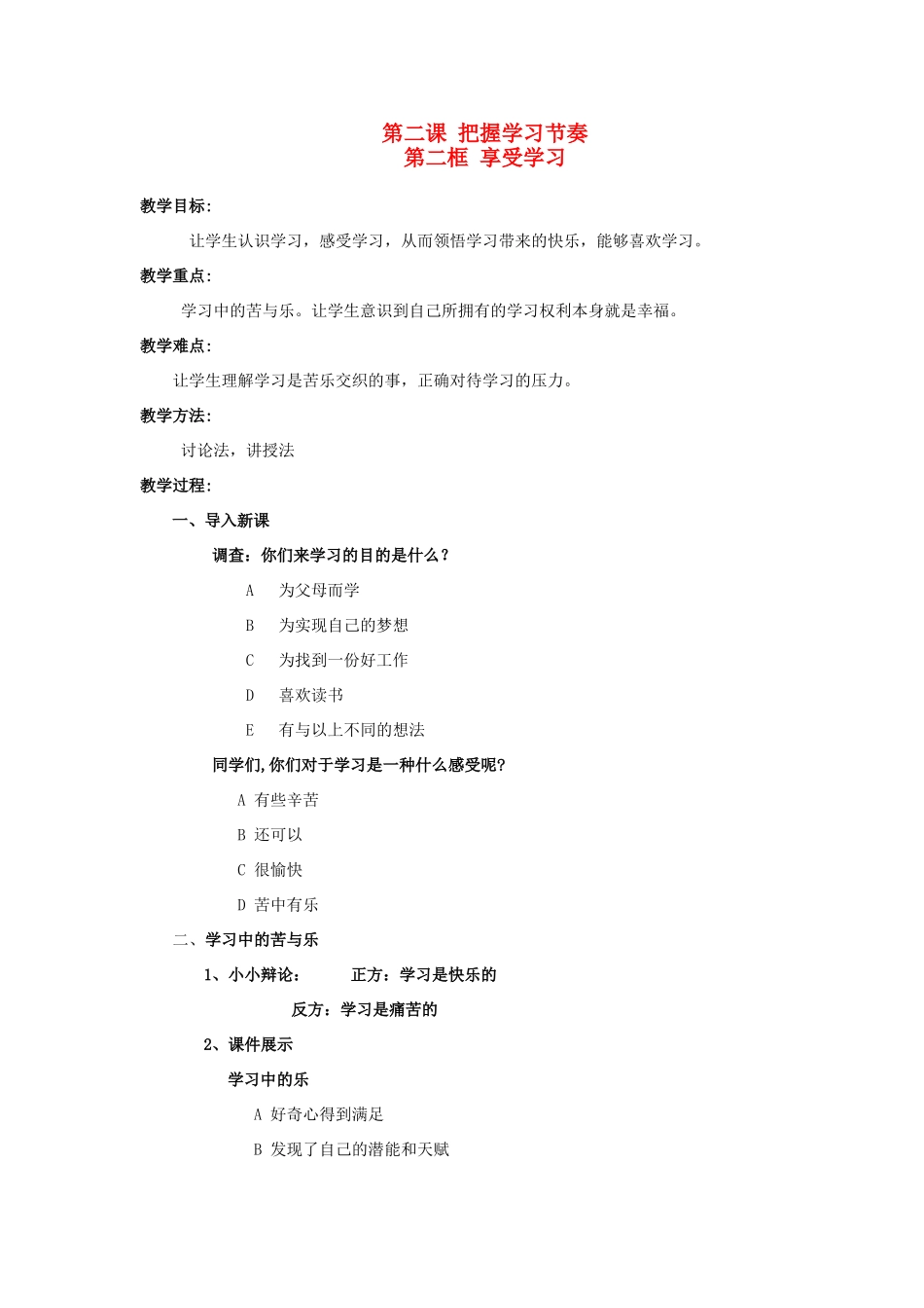 河北省平山县外国语中学七年级政治 2.2《享受学习》教案_第1页
