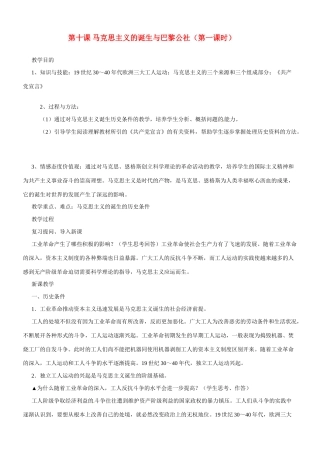 九年级历史与社会：第十课《马克思主义的诞生与巴黎公社》教案沪教版