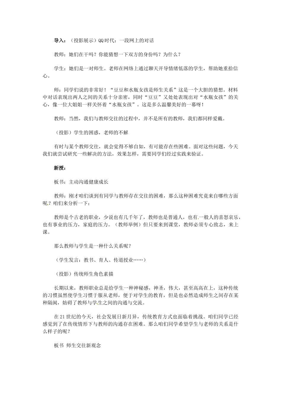 江苏省南京市金陵中学河西分校八年级政治上册 主动沟通 健康成长教案 新人教版_第2页