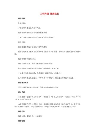 江苏省南京市金陵中学河西分校八年级政治上册 主动沟通 健康成长教案 新人教版