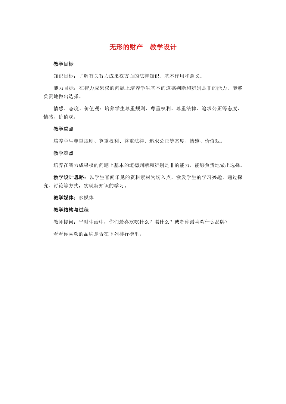 八年级政治下册 无形的财产教学设计 人教新课标版_第1页
