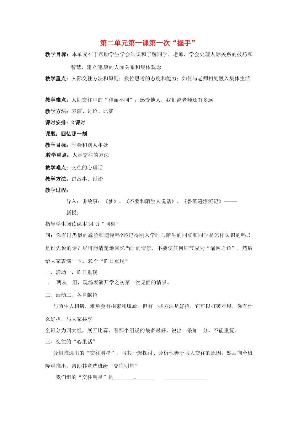 七年级政治上： 2.1 第一次握手（教案）人民版_第1页