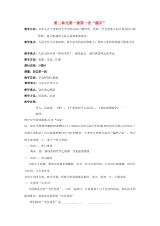 七年级政治上： 2.1 第一次握手（教案）人民版