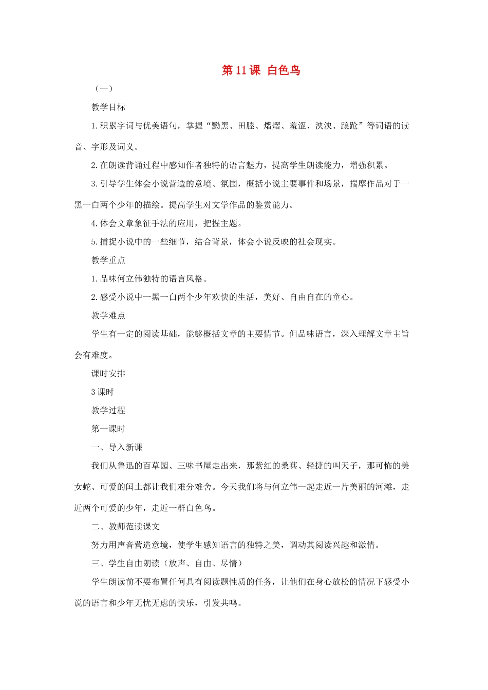 七年级语文上册《白色鸟》教案3 长春版_第1页