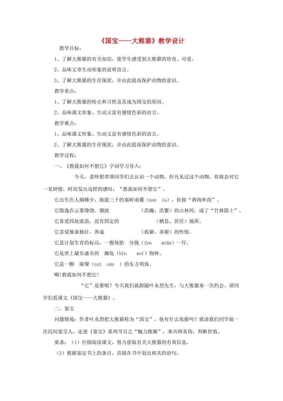 七年级语文下册 第17课《国宝——大熊猫》教学设计 苏教版-苏教版初中七年级下册语文教案_第1页