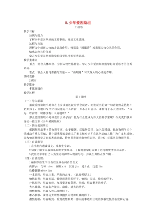七年级语文下册 第二单元 8 少年爱因斯坦（第1课时）教案 语文版-语文版初中七年级下册语文教案