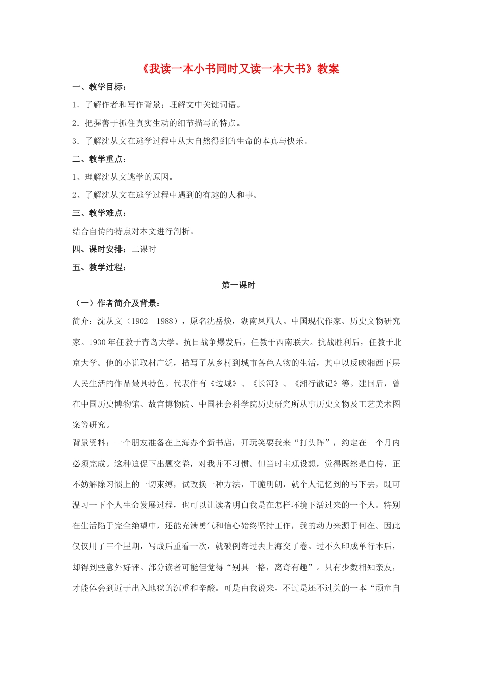 七年级语文上册 第10课《我读一本小书同时又读一本大书》教案 长春版-长春版初中七年级上册语文教案_第1页