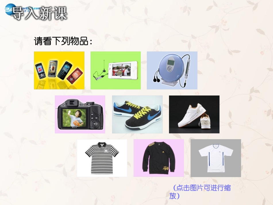 九年级政治全册 第七课 第三框 学会合理消费课件1 新人教版_第2页