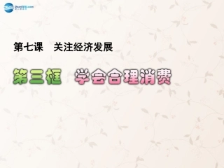 九年级政治全册 第七课 第三框 学会合理消费课件1 新人教版