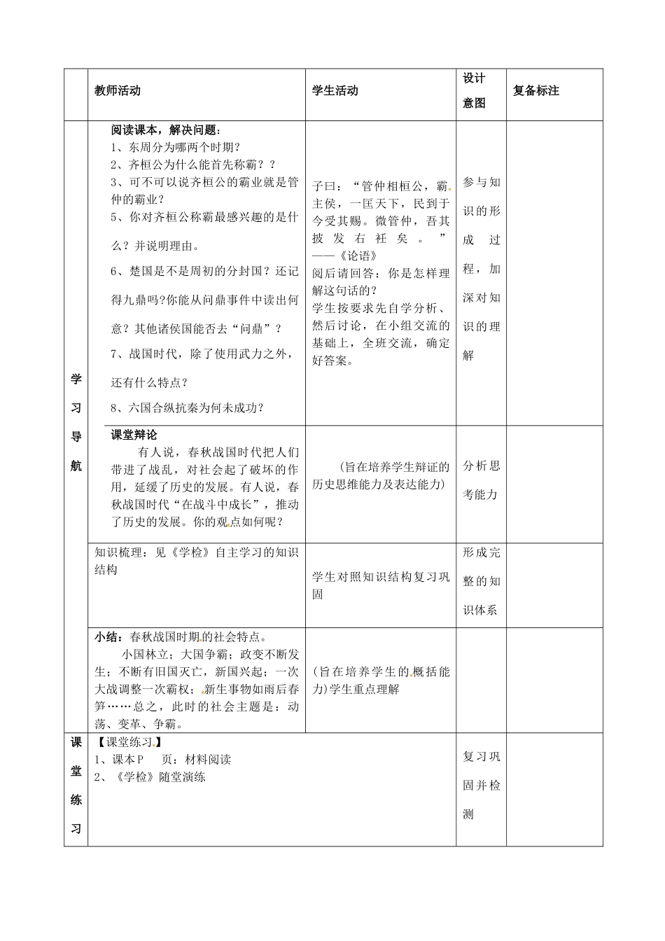 山东省滨州市邹平实验中学七年级历史上册《第7课 春秋五霸和战国七雄》教案 北师大版_第2页