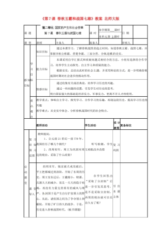 山东省滨州市邹平实验中学七年级历史上册《第7课 春秋五霸和战国七雄》教案 北师大版