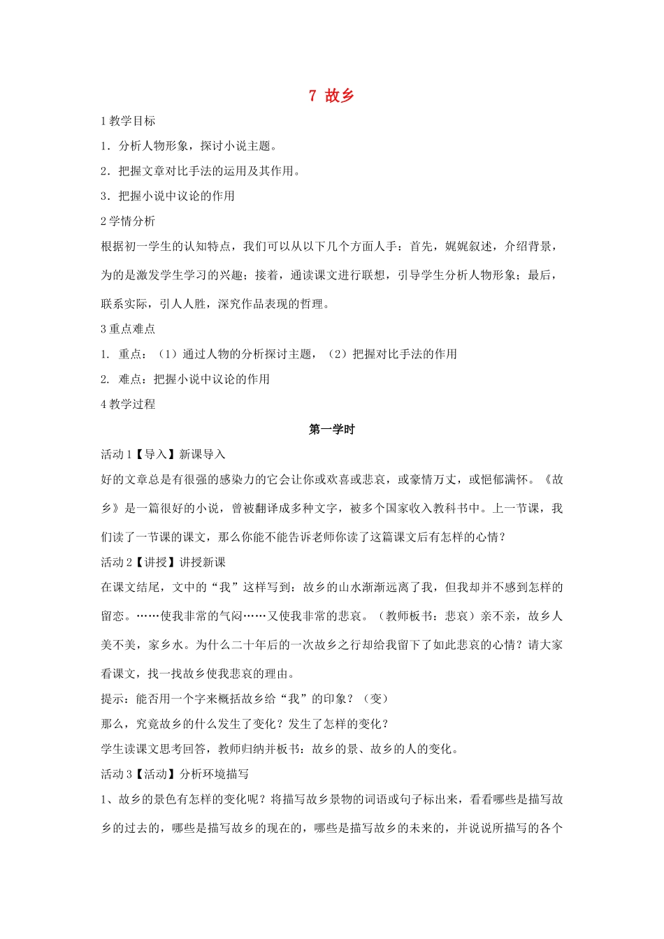七年级语文下册 7 故乡教学设计1 长春版-长春版初中七年级下册语文教案_第1页