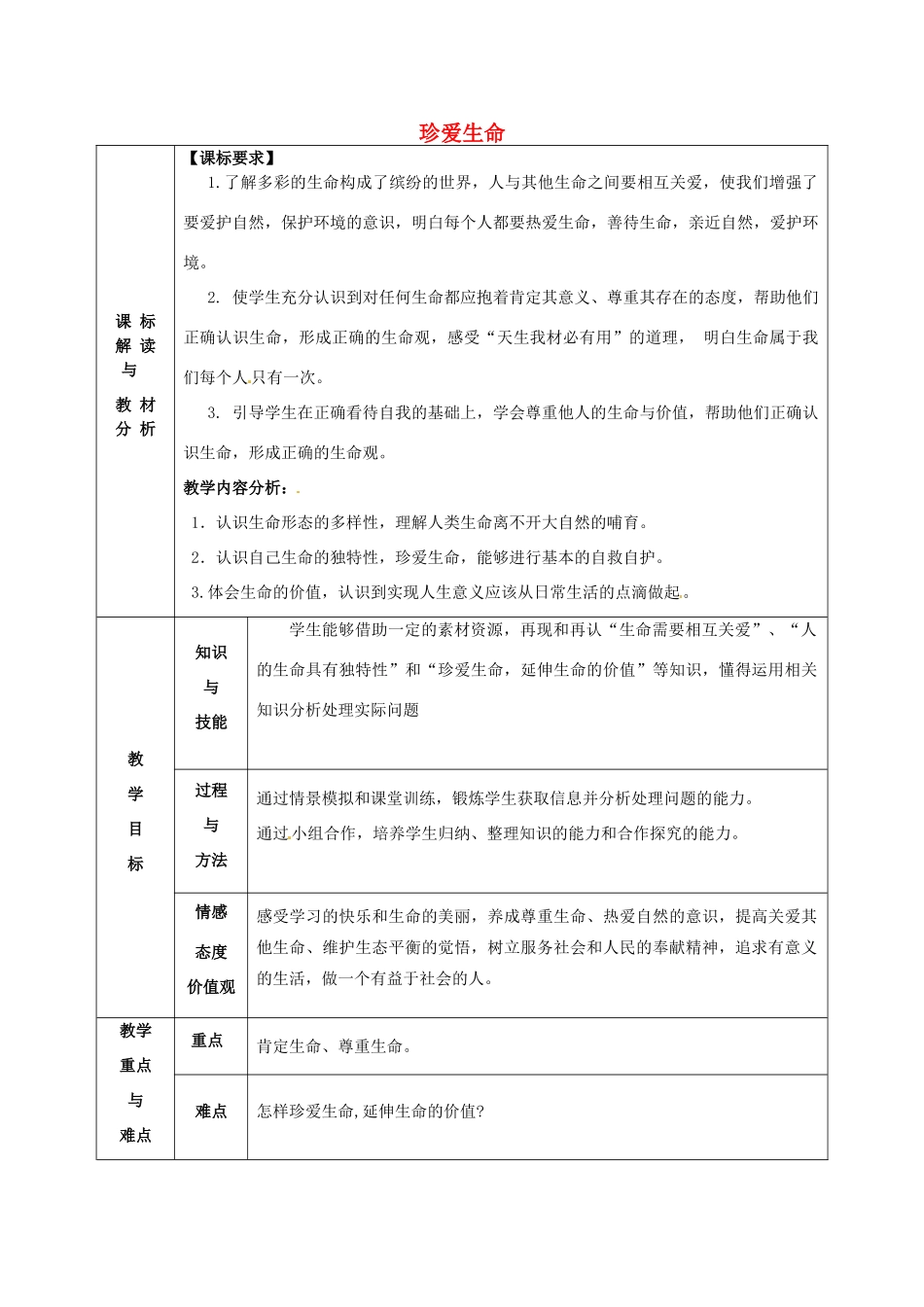 甘肃省武威第十一中学七年级政治上册 第三课 珍爱生命教案 新人教版_第1页