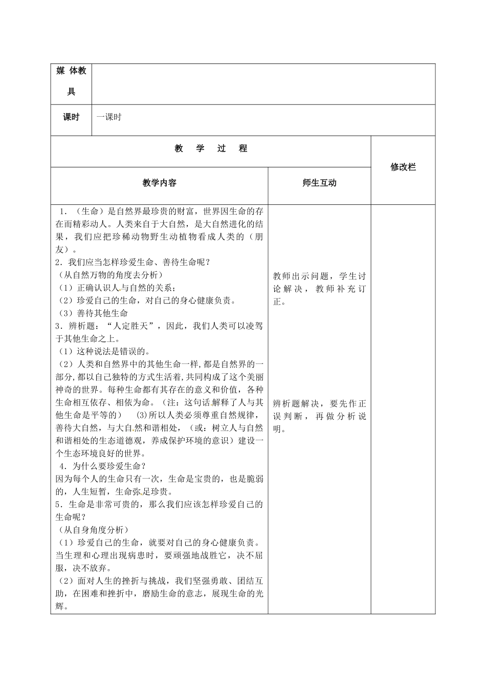 甘肃省武威第十一中学七年级政治上册 第三课 珍爱生命教案 新人教版_第2页