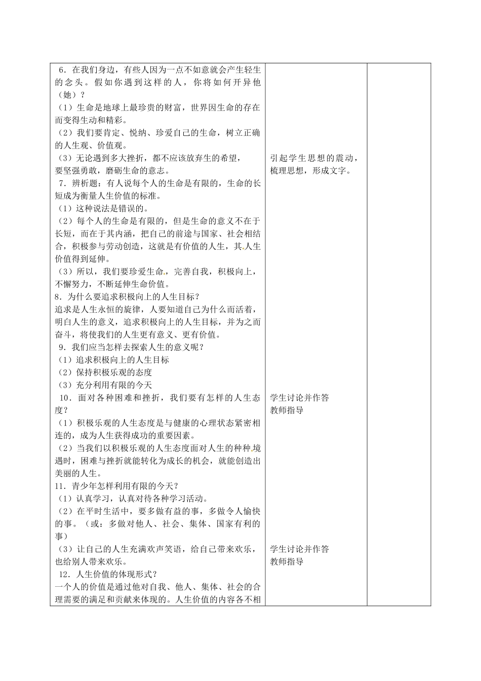 甘肃省武威第十一中学七年级政治上册 第三课 珍爱生命教案 新人教版_第3页