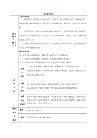 甘肃省武威第十一中学七年级政治上册 第三课 珍爱生命教案 新人教版