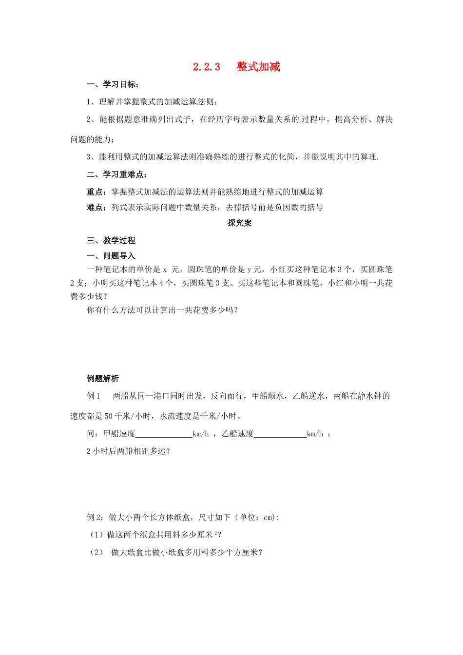 秋七年级数学上册 第二章 整式的加减 2.2 整式的加减 2.2.3 整式的加减导学案 （新版）新人教版-（新版）新人教版初中七年级上册数学学案_第1页