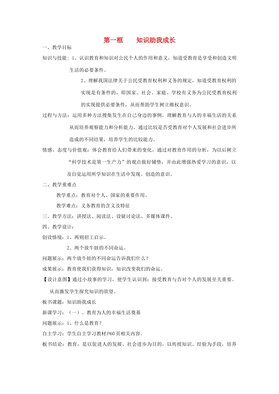 八年级政治下册 第三单元 我们的文化、经济权利 第六课 终身受益的权利 第1框 知识助我成长教学设计 新人教版-新人教版初中八年级下册政治教案_第1页