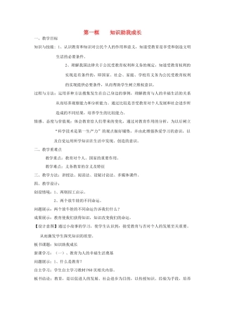 八年级政治下册 第三单元 我们的文化、经济权利 第六课 终身受益的权利 第1框 知识助我成长教学设计 新人教版-新人教版初中八年级下册政治教案