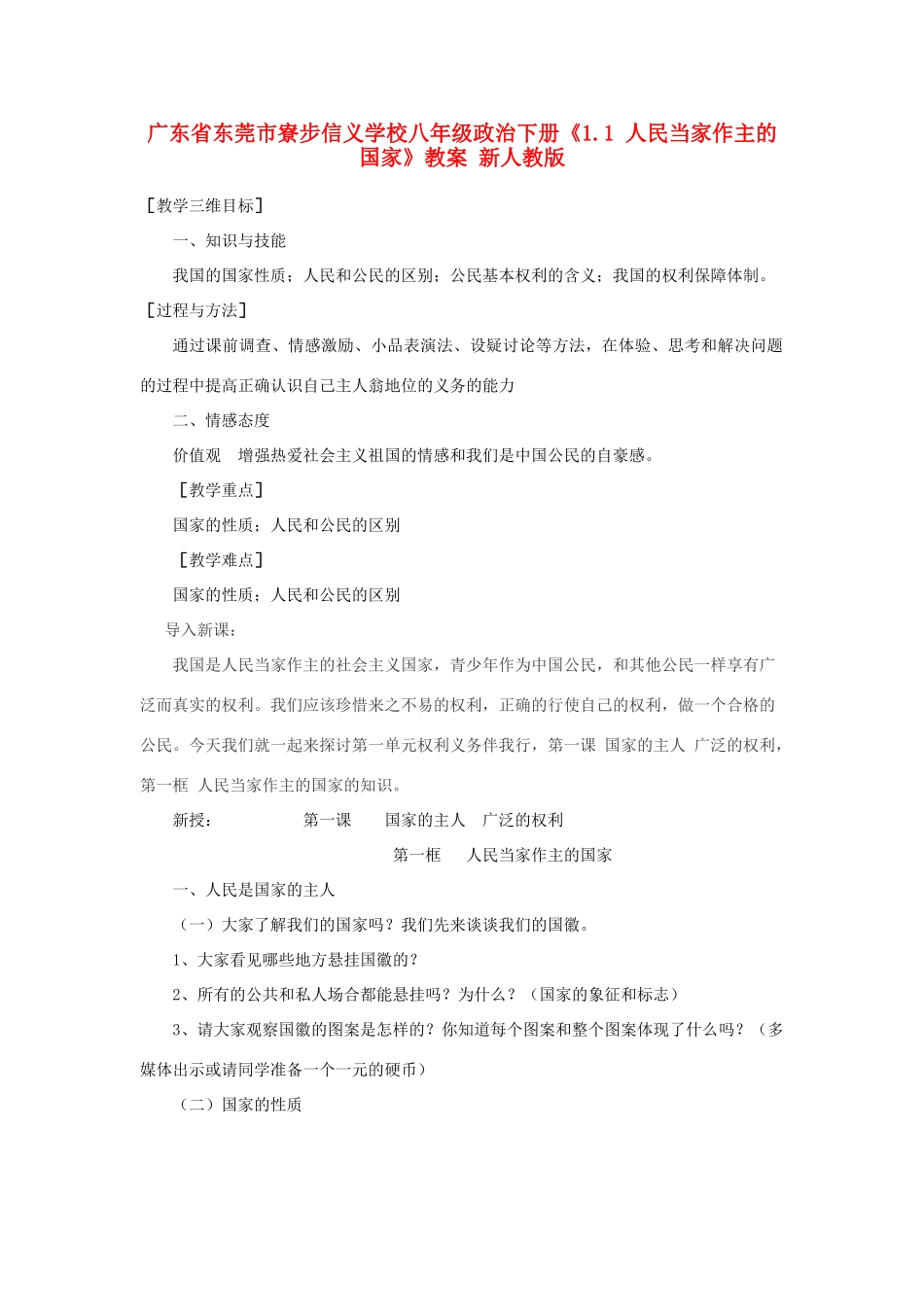 广东省东莞市寮步信义学校八年级政治下册《1.1 人民当家作主的国家》教案 新人教版_第1页