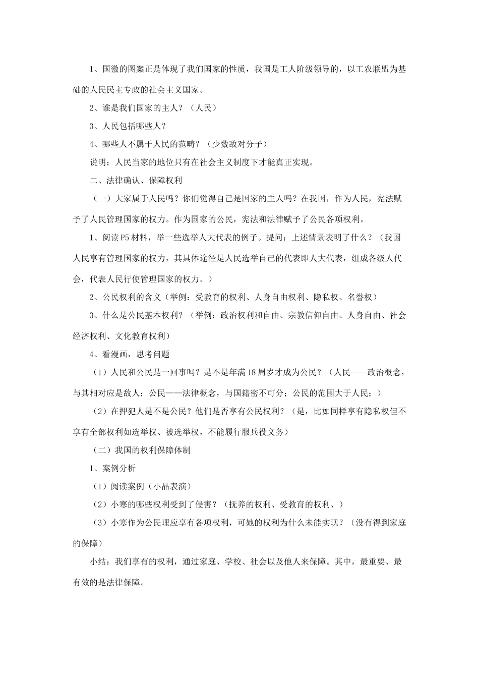 广东省东莞市寮步信义学校八年级政治下册《1.1 人民当家作主的国家》教案 新人教版_第2页