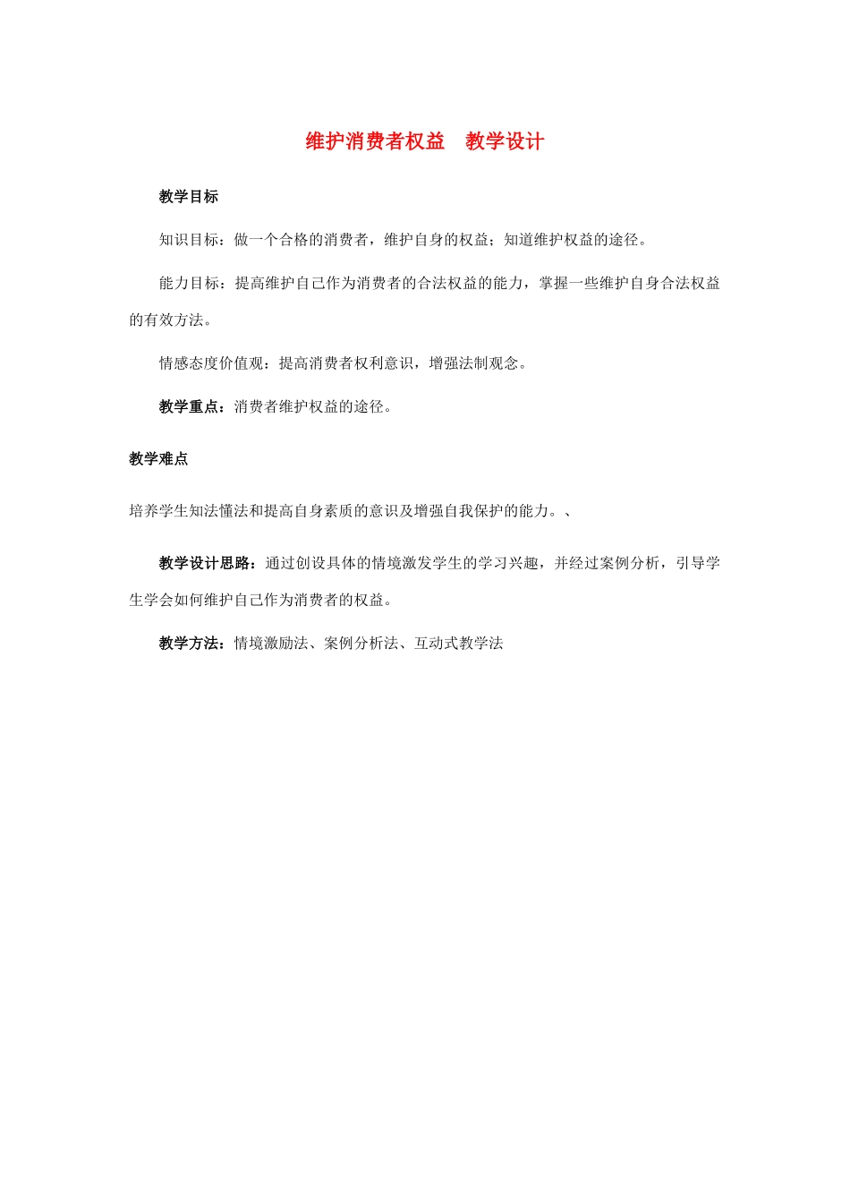 八年级政治下册 第十六课 第二框 维护消费者权益 维护消费者权益教案 苏教版_第1页