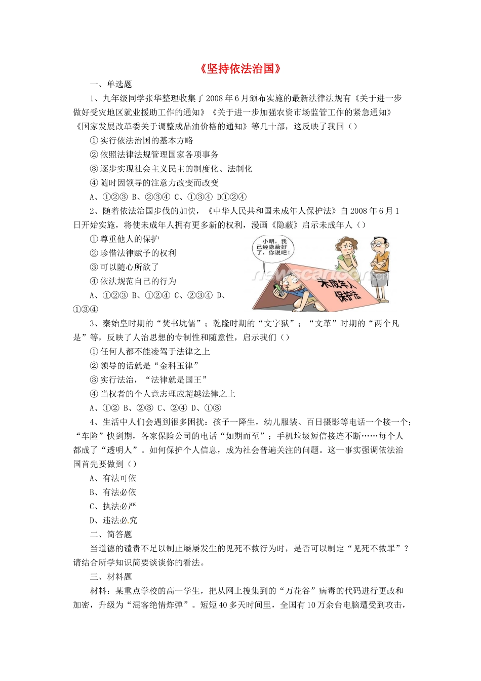 九年级政治全册 第7课 坚持依法治国习题3 北师大版_第1页