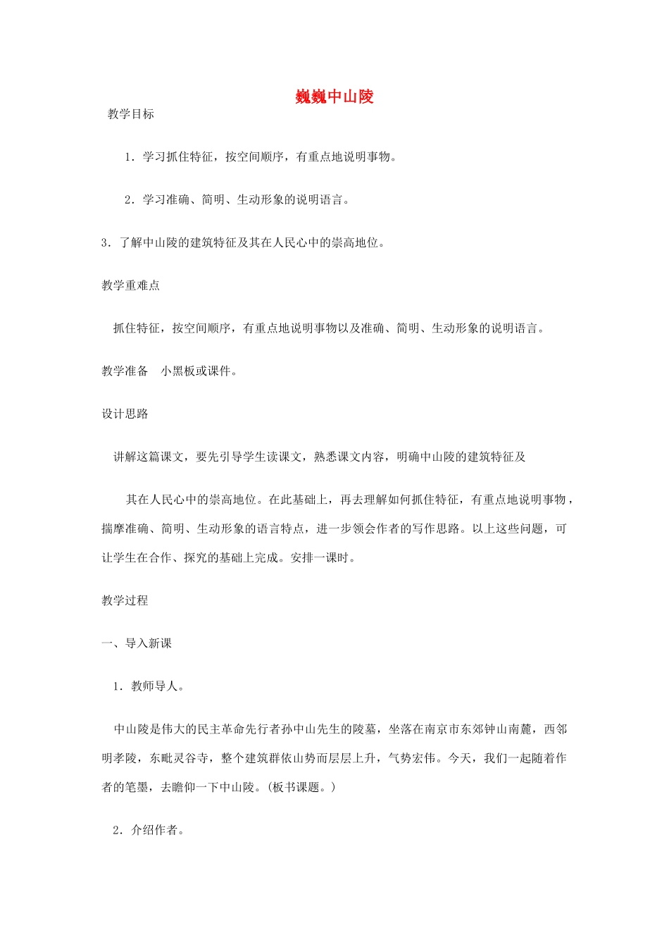 七年级语文下册《巍巍中山陵》教案4苏教版_第1页