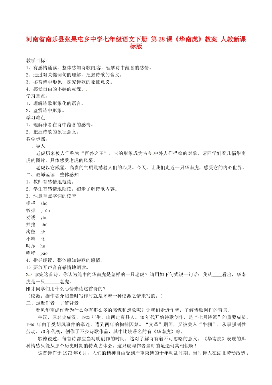 河南省南乐县张果屯乡中学七年级语文下册 第28课《华南虎》教案 人教新课标版_第1页