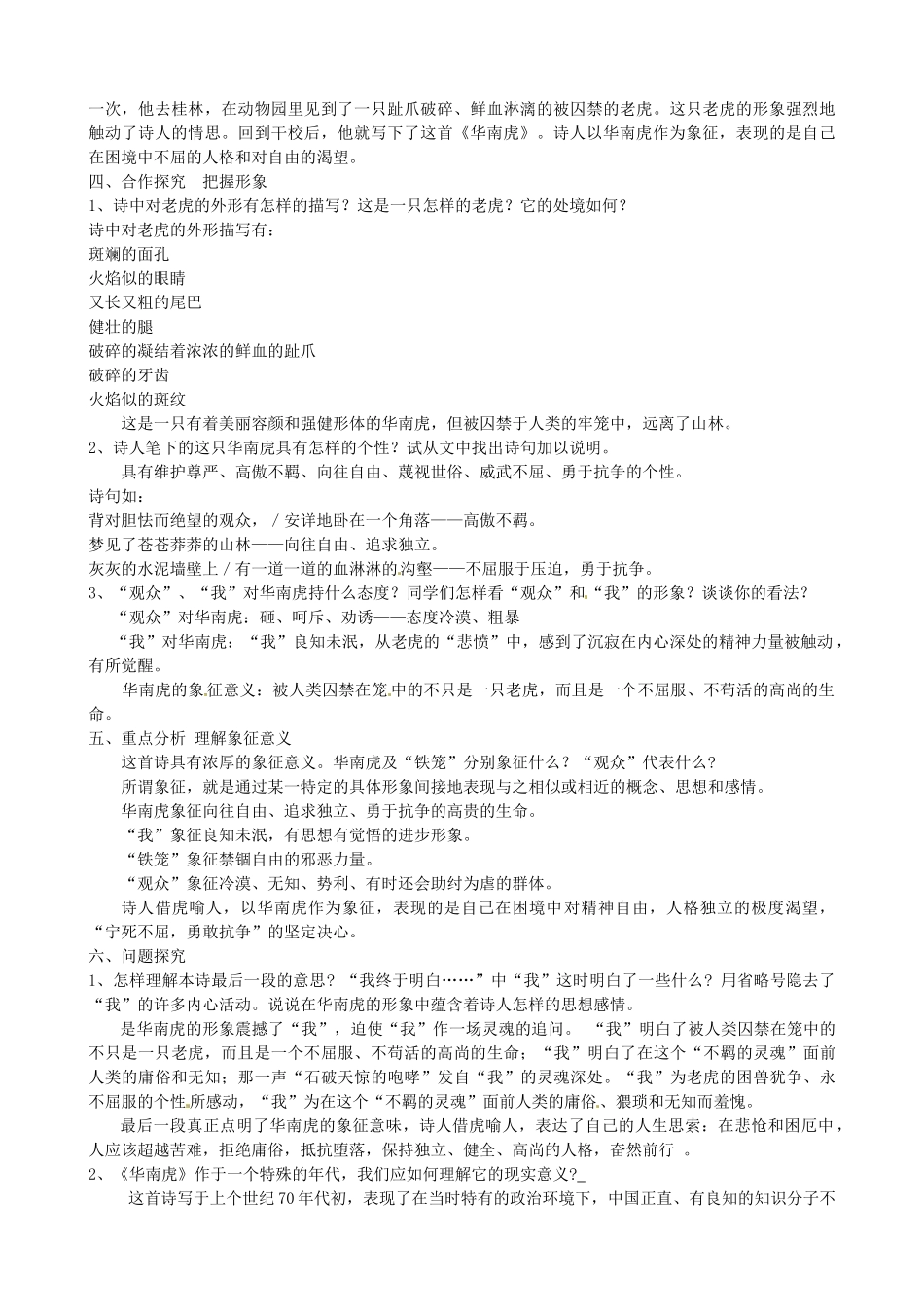 河南省南乐县张果屯乡中学七年级语文下册 第28课《华南虎》教案 人教新课标版_第2页