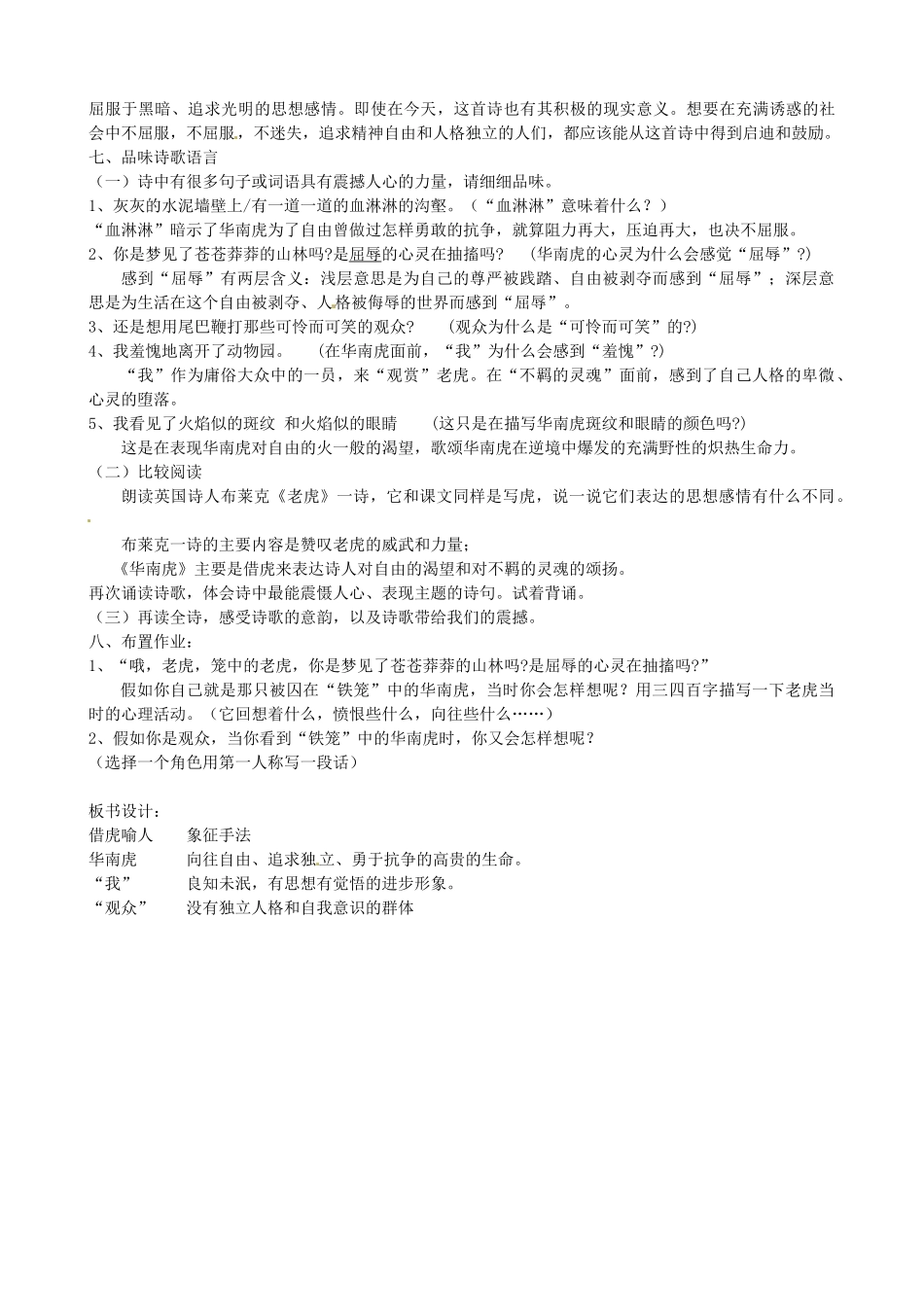 河南省南乐县张果屯乡中学七年级语文下册 第28课《华南虎》教案 人教新课标版_第3页