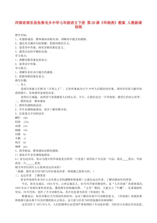 河南省南乐县张果屯乡中学七年级语文下册 第28课《华南虎》教案 人教新课标版