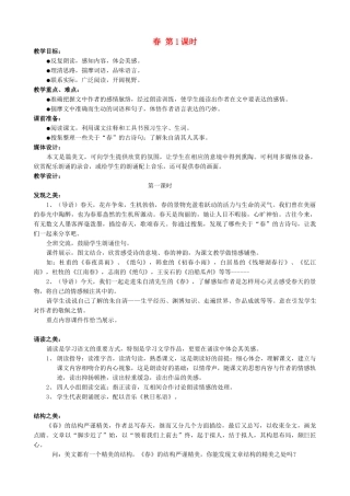 七年级语文上册春 第1课时新课标人教版