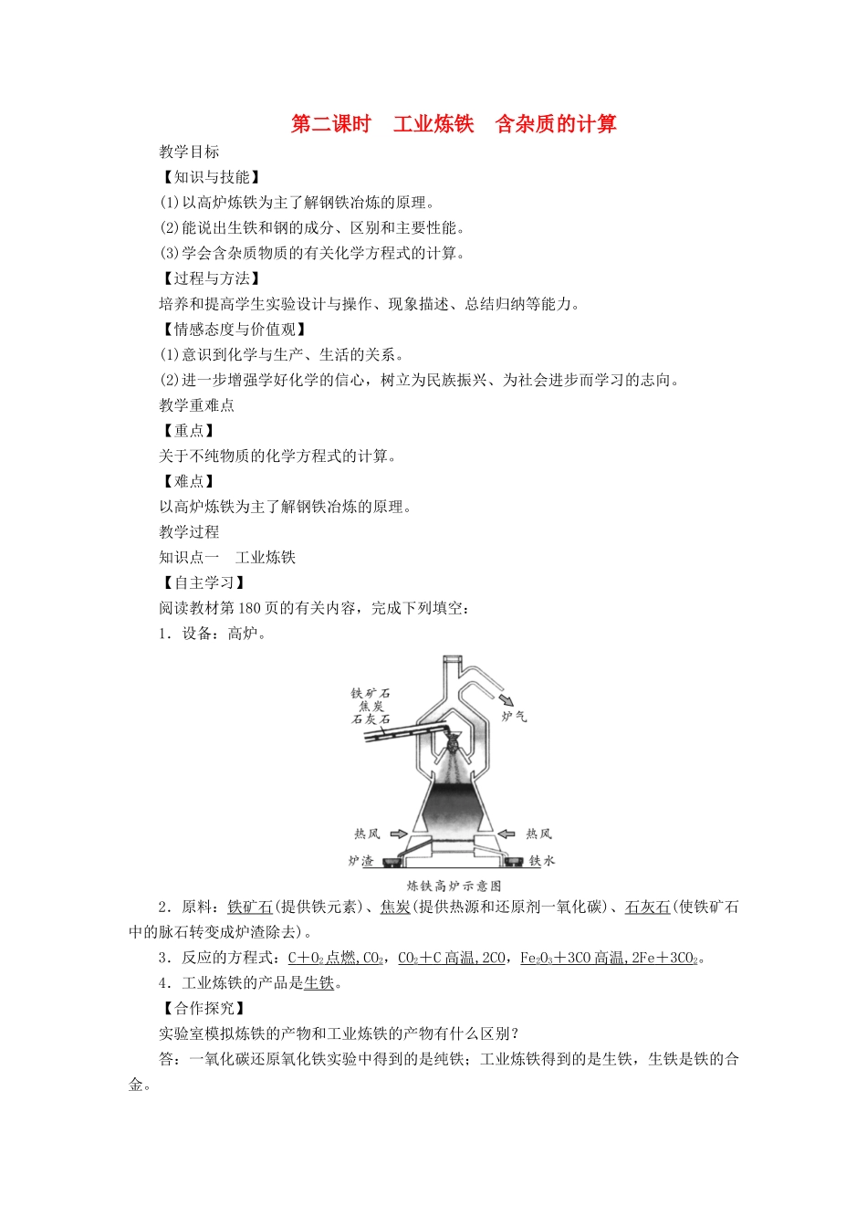 九年级化学下册 第六章 金属 6.3 金属矿物与冶炼 第2课时 工业炼铁 含杂质的计算教案 （新版）粤教版-（新版）粤教版初中九年级下册化学教案_第1页