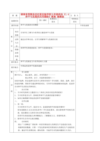 湖南省茶陵县世纪星实验学校九年级政治《1.4和平与发展的共同期盼》教案 湘教版